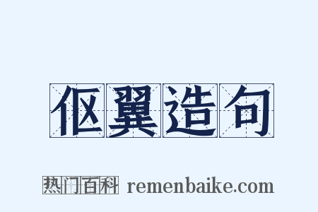 伛翼造句是什么意思的图片